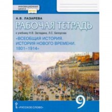 Всеобщая история. 9 класс. История Нового времени 1801-1914гг. Рабочая тетрадь к учебнику Н. В.Загладина и другие ФГОС. Лазарева А.В.