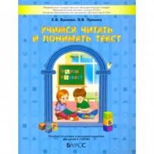 Учимся читать и понимать текст. В 2-х частях. Часть 1. Пособие по чтению и речевому развитию для детей 5-7 (8) лет. ФГОС. Бунеева Е.В., Пронина О.В.