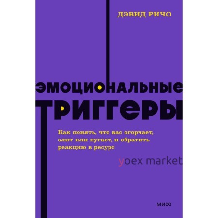 Эмоциональные триггеры. Как понять, что вас огорчает, злит или пугает, и обратить реакцию в ресурс. Ричо Д.