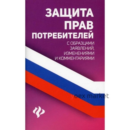 Защита прав потребителей. Составитель: Харченко А.А.