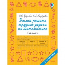 Учимся решать трудные задачи по математике 3-й класс. Узорова О.В.