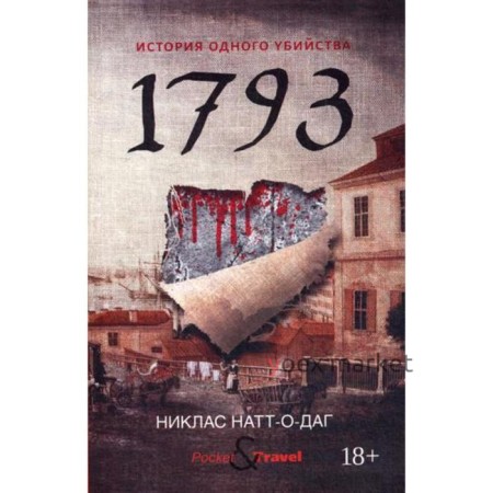 1793. История одного убийства. Натт-о-Дагит Н.