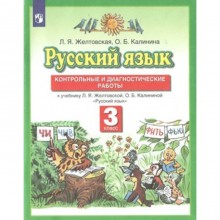 Русский язык. 3 класс. Контрольные и диагностические работы к учебнику Л.Я.Желтовской, О.Б.Калининой. Желтовская Л.Я.