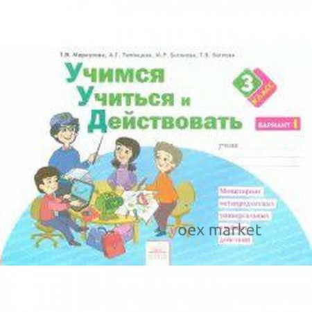 Диагностические работы. ФГОС. Учимся учиться и действовать 3 класс, Часть 1. Меркулова Т. В