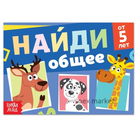 Книга с заданиями «Найди общее», от 5 лет, 24 стр.