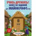 Учись дружить! Более 50 заданий для майнкрафтеров. Эрин Фаллигант