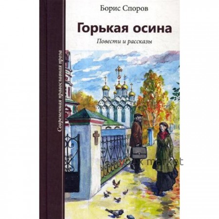 Горькая осина: повести и рассказы. Споров Б.Ф.