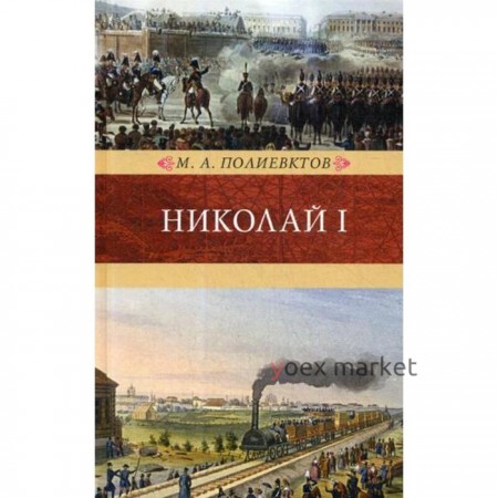 Николай I. Биография и обзор царствования. Полиевктов М.А.