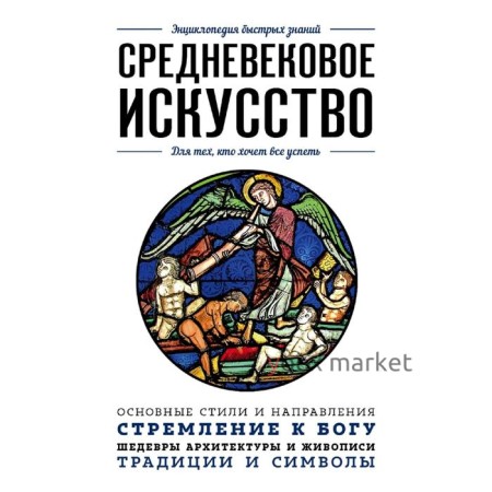 Средневековое искусство. Для тех, кто хочет все успеть