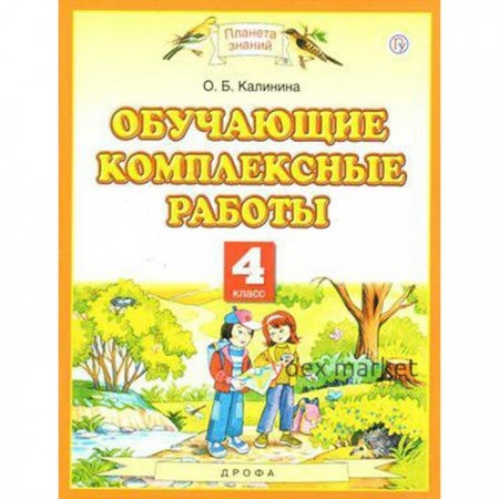 Комплексные работы. ФГОС. Обучающие комплексные работы, новое оформление 4 класс. Калинина О. Б.