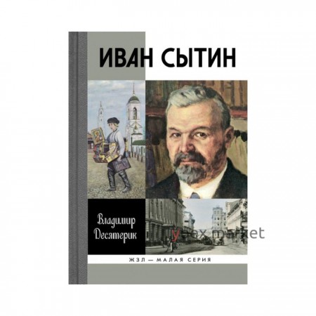 Сытин. Десятерик В.И.