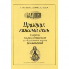 Программа. Праздник каждый день. Программа музыкального воспитания, Выпуск 1, младшая группа, Каплунова И. М.