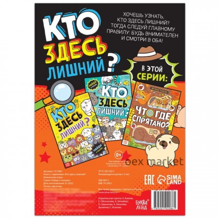 Книга найди и покажи «Кто здесь лишний? Шпионские игры», 16 стр.