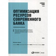 Оптимизация ресурсов современного банка. 2-е издание, дополненное и переработанное. Вайн С.