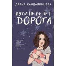 Куда не ведет дорога. Кандалинцева Д.