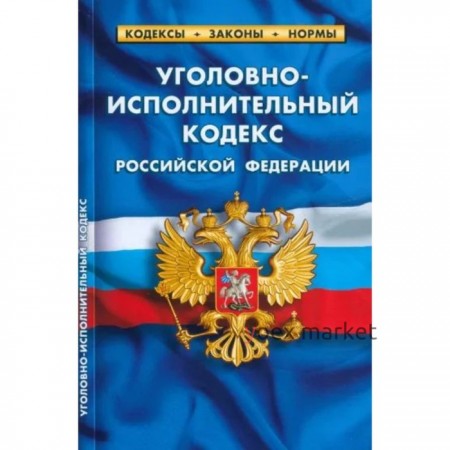 Уголовно-исполнительный кодекс Российской Федерации по состоянию на 25.09.2022