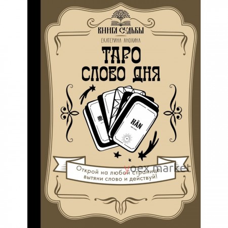 Таро. Слово дня. Анохина Е.С.