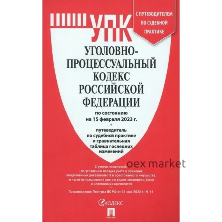 Уголовно-процессуальный кодекс Российской Федерации состояние на 15.02.23 год. С путеводителем по судебным практикам и сравнительной таблицей изменений