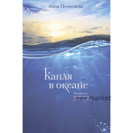 Капля в океане. Поэзия для вдохновения, души и разума. Немоляева А.