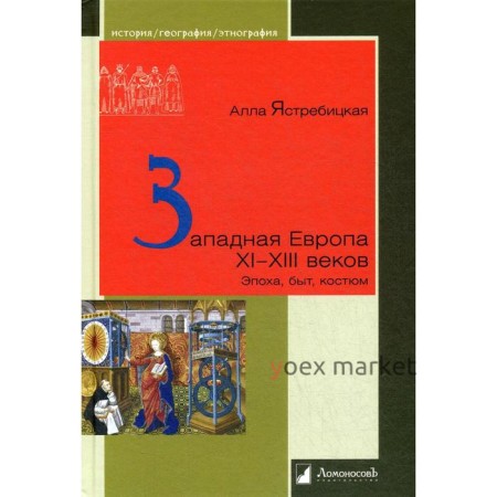 Западная Европа XI - XIII веков. Эпоха, быт, костюм. Ястребицкая А.