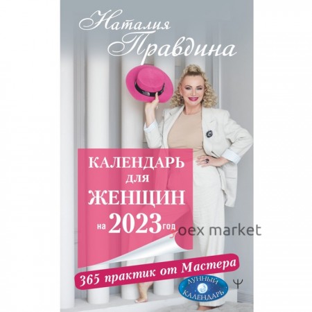 Календарь для женщин на 2023 год. 365 практик от Мастера. Лунный календарь. Правдина Н.Б.