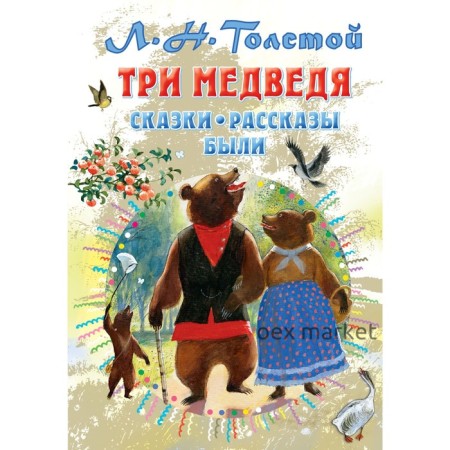 Три медведя. Сказки, рассказы, были. Толстой Л.Н.