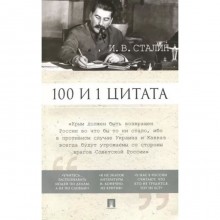 100 и 1 цитата. Сталин И. В.