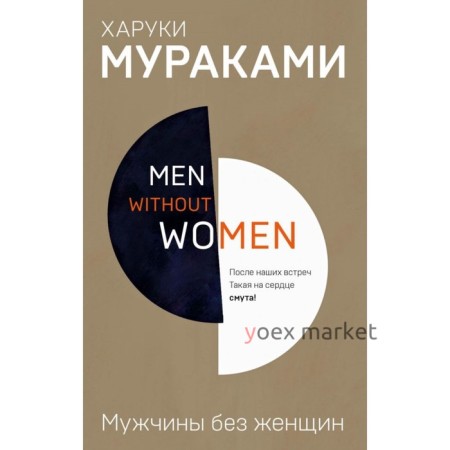 Men without women. Мужчины без женщин. Мураками Х.