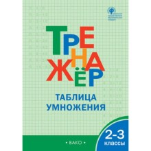 Таблица умножения. Тренажер по математике, 2- 3 класс. Дмитриева О. И.