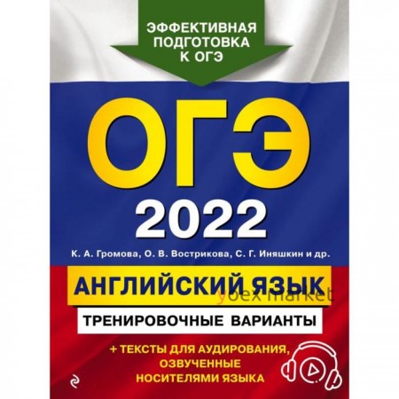 ОГЭ-2022. Английский язык. Тренировочные варианты (+ аудиоматериалы). Вострикова О. В., Громова К. А., Иняшкин С. Г.