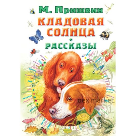 Кладовая солнца. Рассказы. Пришвин Михаил Михайлович