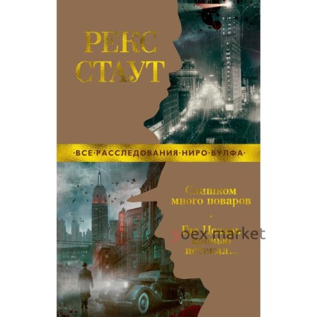 Слишком много поваров. Где Цезарь кровью истекал... (мягкая обложка). Стаут Р.