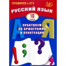 Русский язык. 10 класс. Практикум по орфографии и пунктуации. Драбкина С.В.,Субботин Д.И.