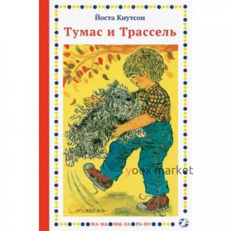 Тумас и Трассель. Кнутсон Й.