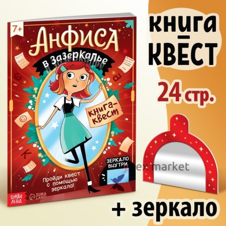 Квест-книга «Анфиса в Зазеркалье», с зеркалом, 24 стр.