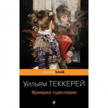 Ярмарка тщеславия. Теккерей У.