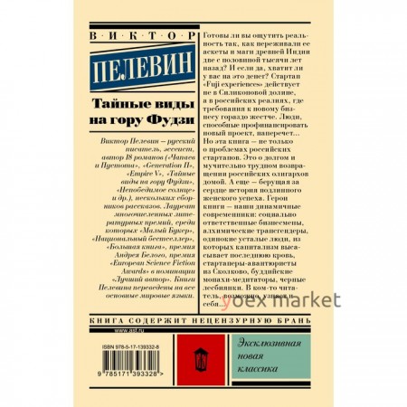 Тайные виды на гору Фудзи. Пелевин В.О.