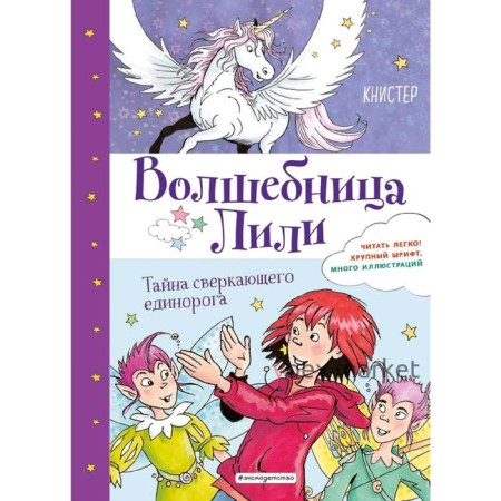 Тайна сверкающего единорога (выпуск 4), КНИСТЕР