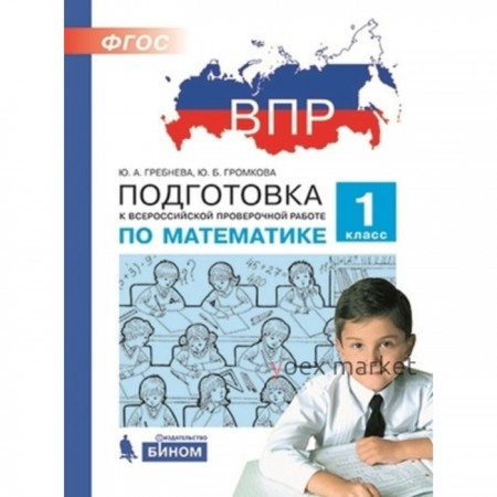 Подготовка к ВПР. Математика. 1 класс.. Гребнева Ю.А., Громкова Ю.Б.