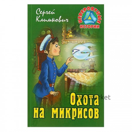 Охота на микрисов. Климкович С.