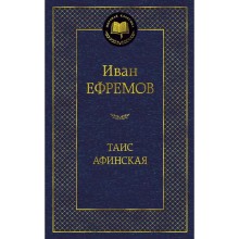 Таис Афинская. Ефремов И.