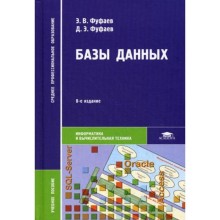 Базы данных: Учебное пособие. 8-е издание, стер. Фуфаев Э. В.