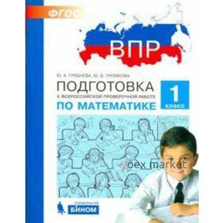 Тесты. ФГОС. Подготовка к ВПР по математике 1 класс. Гребнева Ю. А.