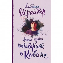 Нам нужно поговорить о Кевине. Шрайвер Л.