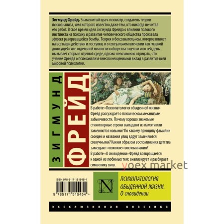 Психопатология обыденной жизни. О сновидении. Фрейд З.