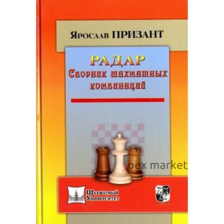 Радар. Сборник шахматных комбинаций. Призант Я.