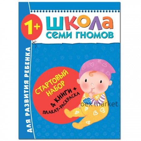 Школа Семи Гномов. 1+. Стартовый набор. 1-2 года. (4 книги, плакат-раскраска)