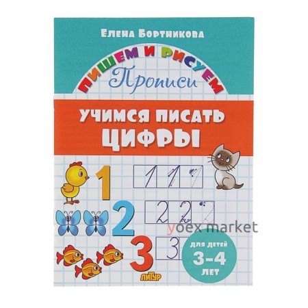 Прописи «Учимся писать цифры», для детей 3-4 лет. Бортникова Е.