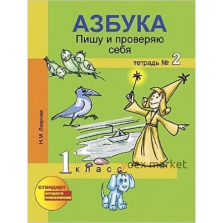 1 класс. Азбука. Пишу и проверяю себя. Тетрадь № 2