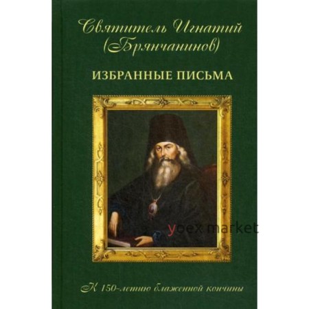 Избранные письма свт. И.Брянчанинова. Сост. Осипов А.И.